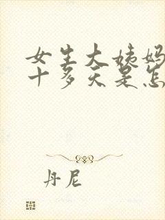 女生大姨妈推迟十多天是怎么回事