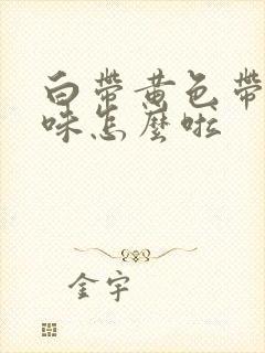 白带黄色带腥臭味怎么啦