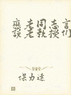 恋老同志言情小说老教授们
