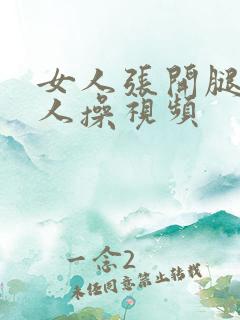 女人张开腿让男人操视频