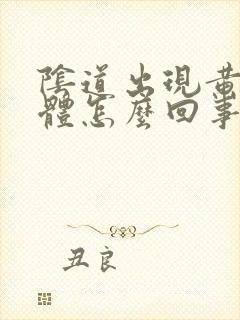 阴道出现黄色液体怎么回事