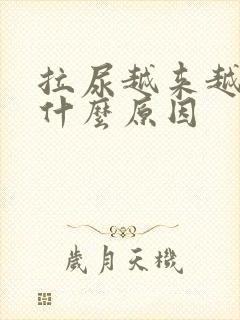 拉尿越来越臭是什么原因