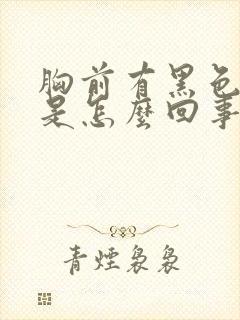 胸前有黑色斑块是怎么回事