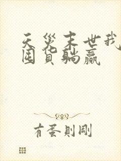 天灾末世我重生囤货躺赢