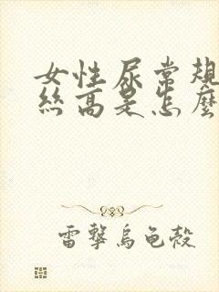 女性尿常规粘液丝高是怎么回事儿