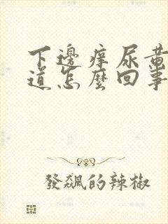 下边痒尿黄有味道怎么回事