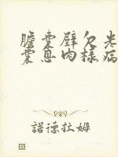 胆囊壁欠光滑胆囊息肉样病变是什么意思