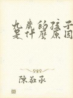 九岁的孩子尿床是什么原因