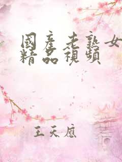 国产老熟女高潮精品视频