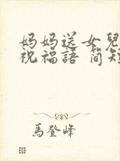 妈妈送女儿生日祝福语 简短独特暖心