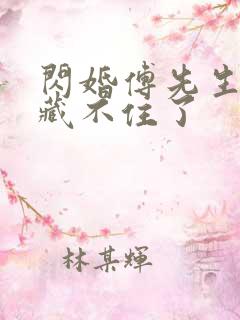 闪婚傅先生马甲藏不住了