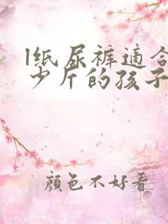 l纸尿裤适合多少斤的孩子