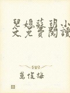 儿媳苏玥小说全文免费阅读最新章节