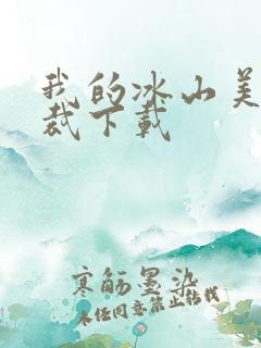 我的冰山美女总裁下载