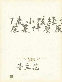 7岁小孩经常尿床是什么原因造成的