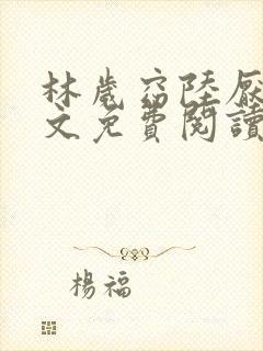 林岁窈陆厌辞全文免费阅读最新章节