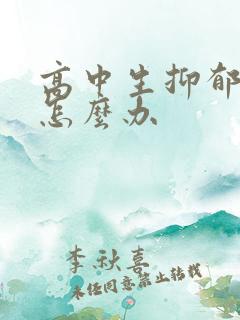 高中生抑郁厌学怎么办