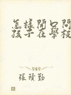 怎样开口问老师孩子在学校的情况