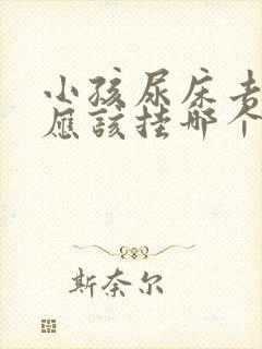 小孩尿床去医院应该挂哪个科