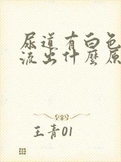 尿道有白色液体流出什么原因