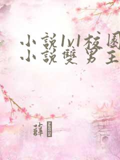 小说1v1校园小说双男主