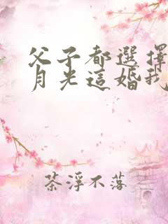 父子都选择了白月光这婚我离定了