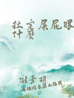 拉完屎屁眼疼为什么