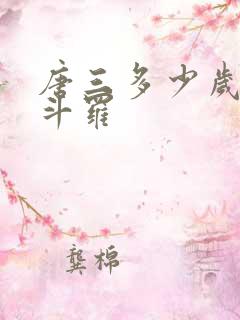 唐三多少岁封号斗罗