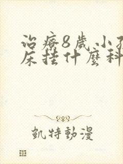 治疗8岁小孩尿床挂什么科