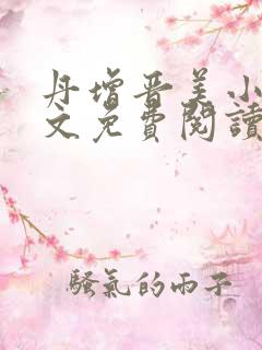 丹增晋美小说全文免费阅读最新章节