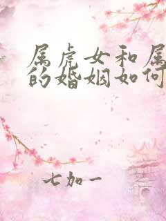 属虎女和属鼠男的婚姻如何