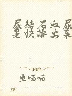 尿结石血尿是不是快排出来了