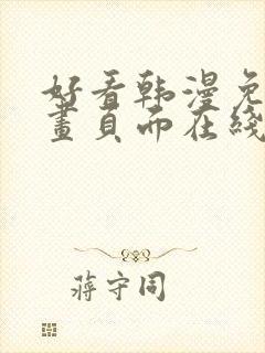 好看韩漫免费漫画页面在线看