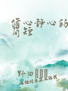 修心静心的句子简短