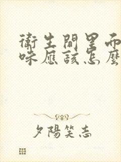 卫生间里面反臭味应该怎么处理