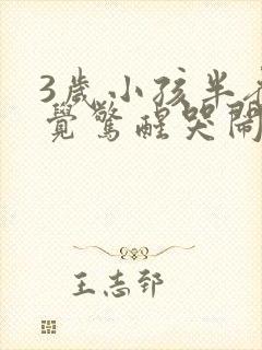 3岁小孩半夜睡觉惊醒哭闹是什么原因