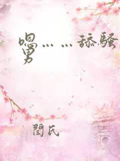 嗯……舔骚货男男