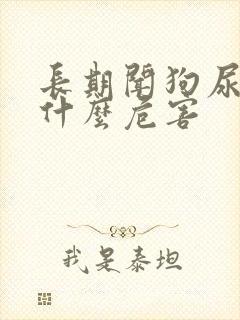 长期闻狗尿味有什么危害