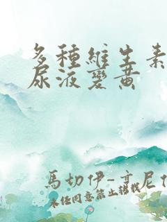 多种维生素吃了尿液变黄