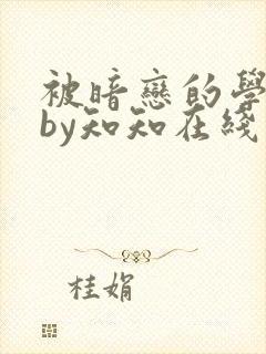 被暗恋的学长了by知知在线阅读全文