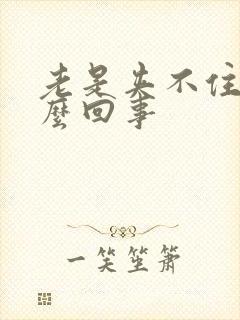 老是夹不住尿怎么回事