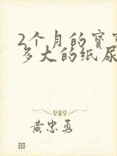 2个月的宝宝穿多大的纸尿裤