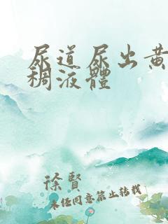 尿道尿出黄色粘稠液体