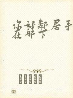 你好邻居手机版在哪下