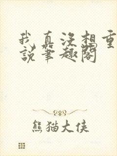 我真没想重生小说笔趣阁