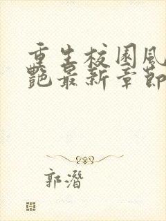 重生校园风流猎艳最新章节_重生校园风