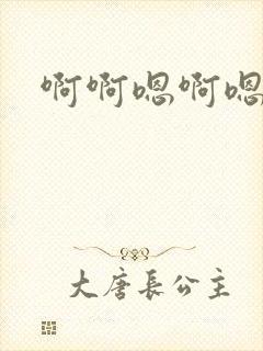 啊啊嗯啊嗯嗯啊