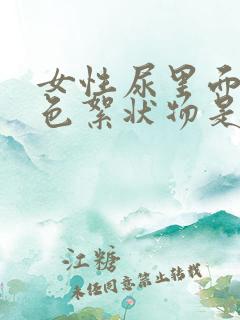 女性尿里面有白色絮状物是什么原因