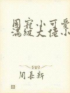 团宠小可爱成了满级大佬小说免费读