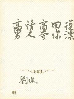 高情商回复陌生男人夸你漂亮